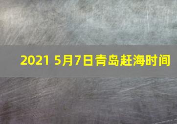 2021 5月7日青岛赶海时间